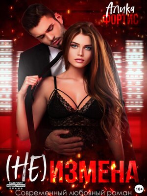 cover image of (Не) измена